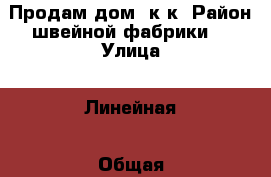 Продам дом 2к к. Район швейной фабрики. › Улица ­ Линейная › Общая площадь дома ­ 40 › Площадь участка ­ 4 › Цена ­ 900 000 - Хакасия респ., Черногорск г. Недвижимость » Дома, коттеджи, дачи продажа   . Хакасия респ.,Черногорск г.